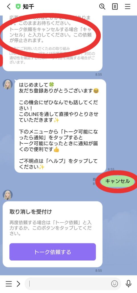 LINEチャット電話占い予約キャンセル3