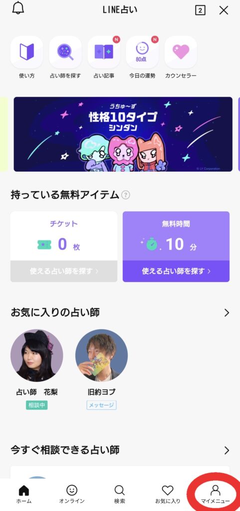 LINEチャット電話占い予約キャンセル1