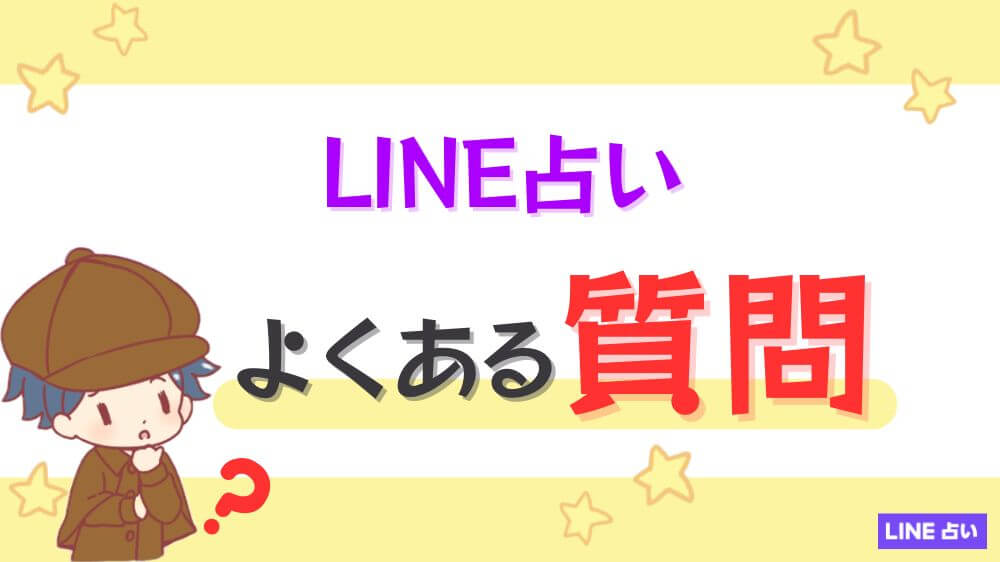 LINE占いのよくある質問