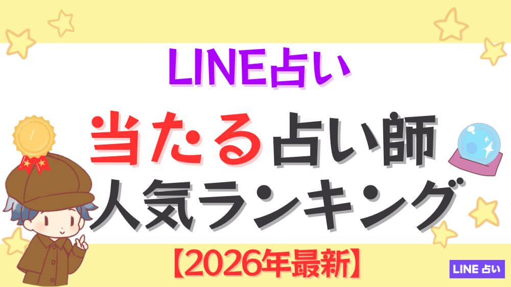 LINE占いの当たる占い師人気ランキング【2026年最新】