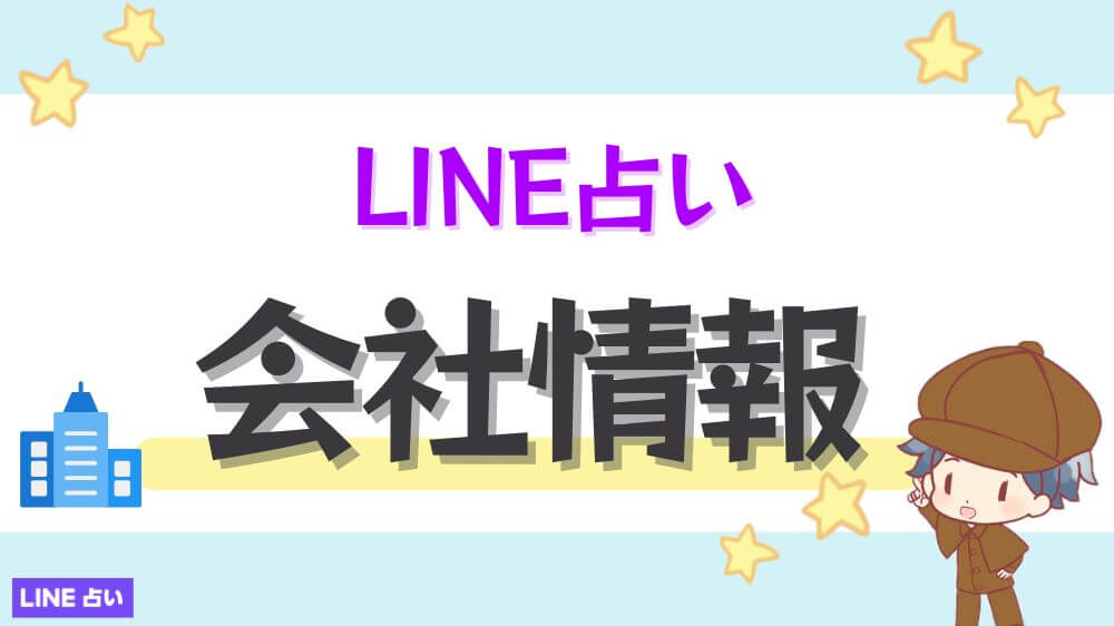 LINE占い会社情報