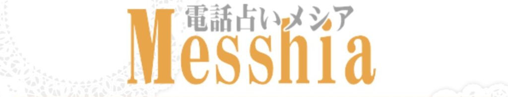 電話占いメシアバナー