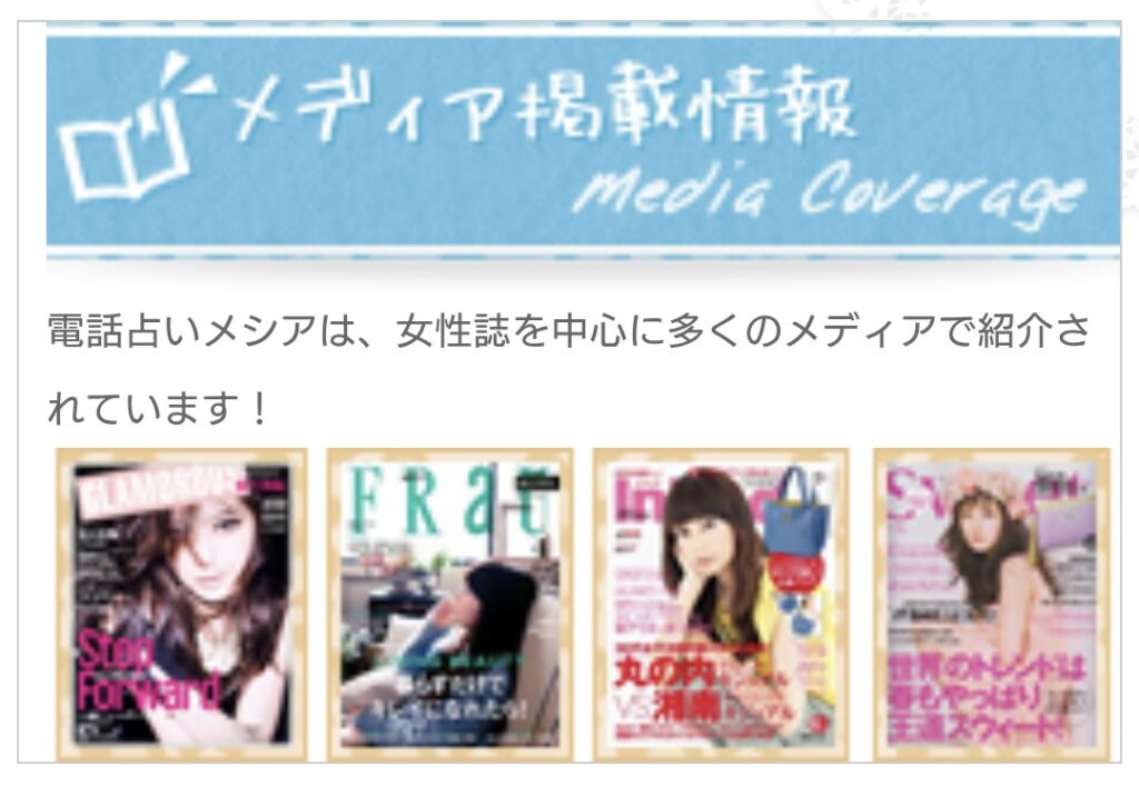 電話占いメシア雑誌掲載