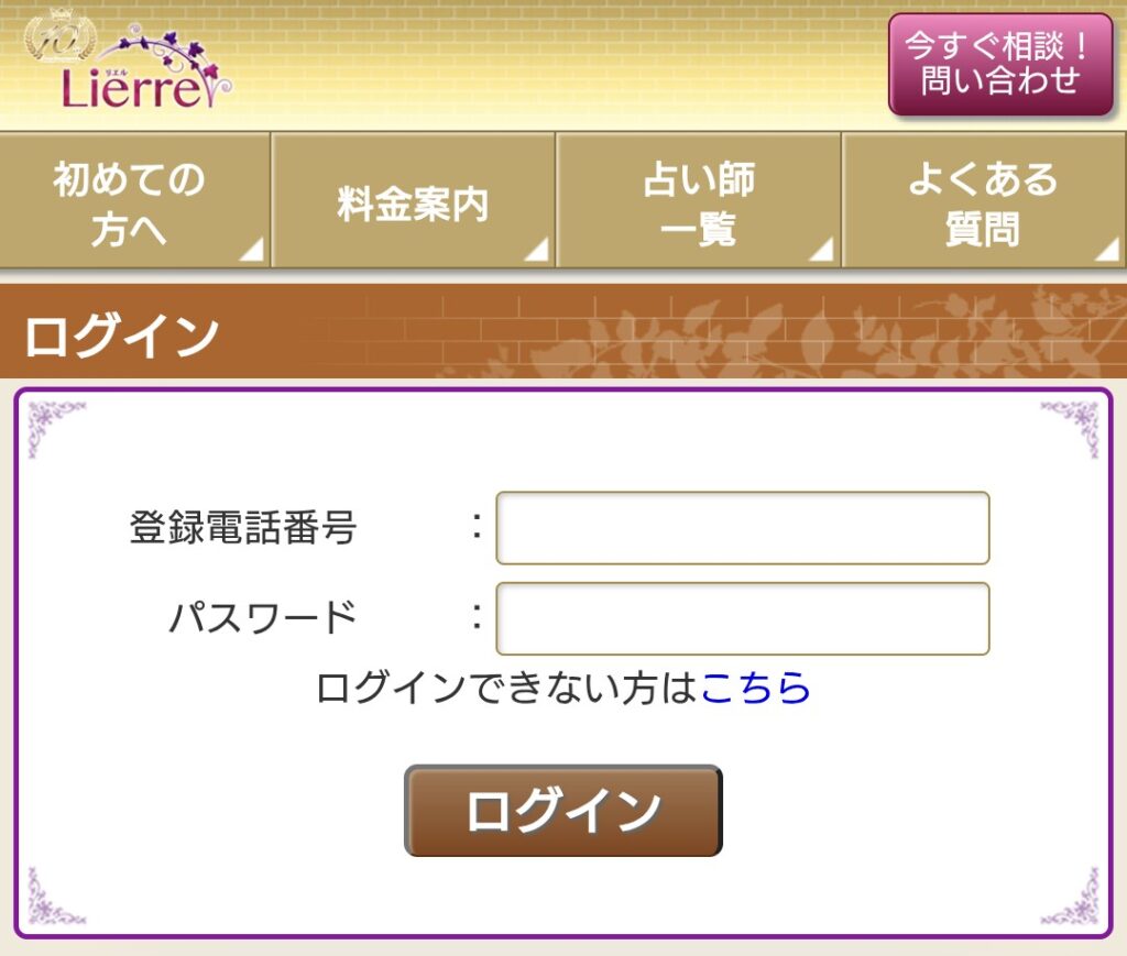 電話占いリエルログイン2