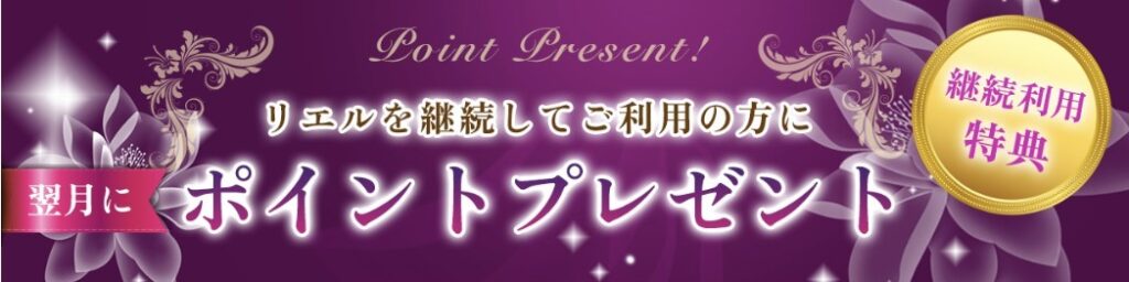 電話占いリエル継続ボーナス