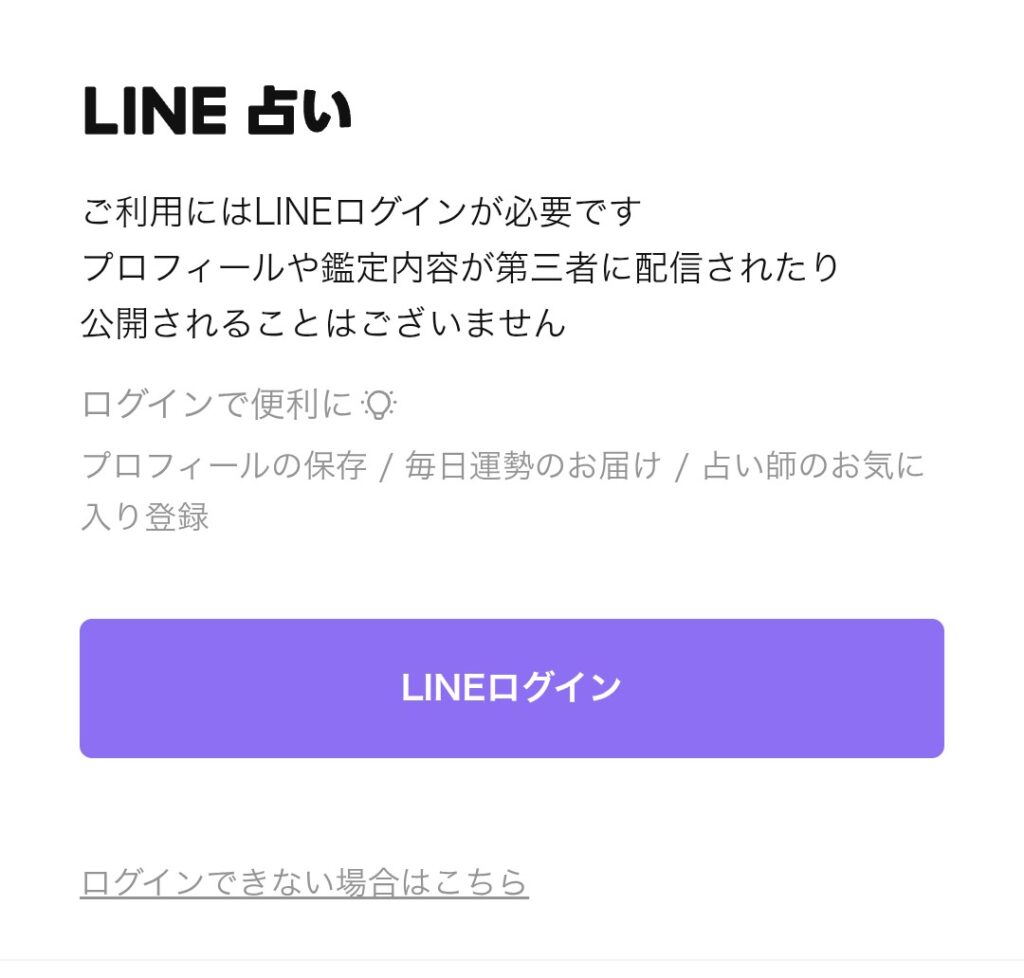 LINE占いブラウザログイン2