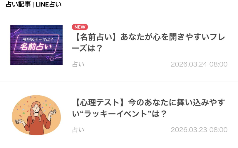 LINE占いの占い記事