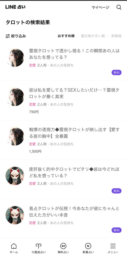 LINE占い自動鑑定検索3