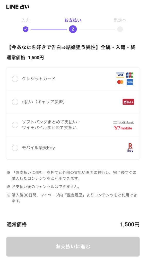 LINE占い自動鑑定支払い登録