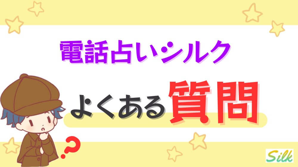 電話占いシルクのよくある質問