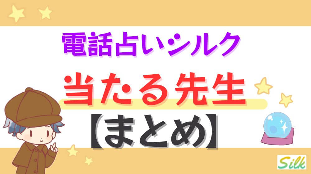 電話占いシルクの当たる先生【まとめ】