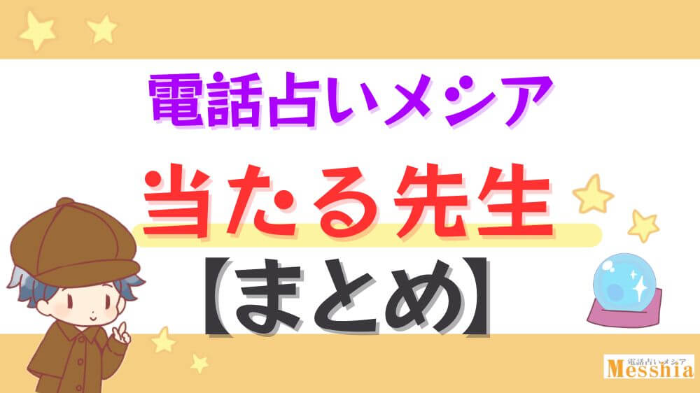 電話占いメシアの当たる先生【まとめ】