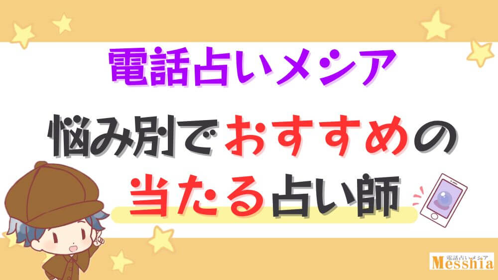 電話占いメシアの悩み別でおすすめの当たる占い師