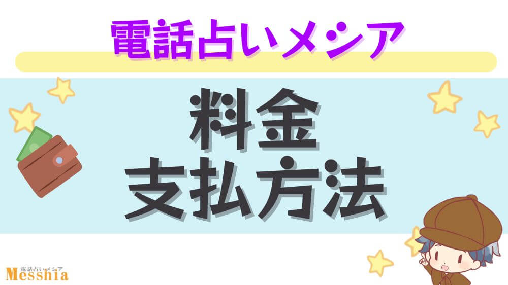 電話占いメシアの料金・支払い方法