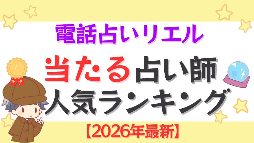 電話占いリエルの当たる占い師人気ランキング【2026年最新】