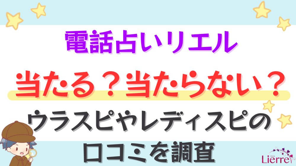電話占いリエルは当たる？当たらない？ウラスピやレディスピの口コミを調査
