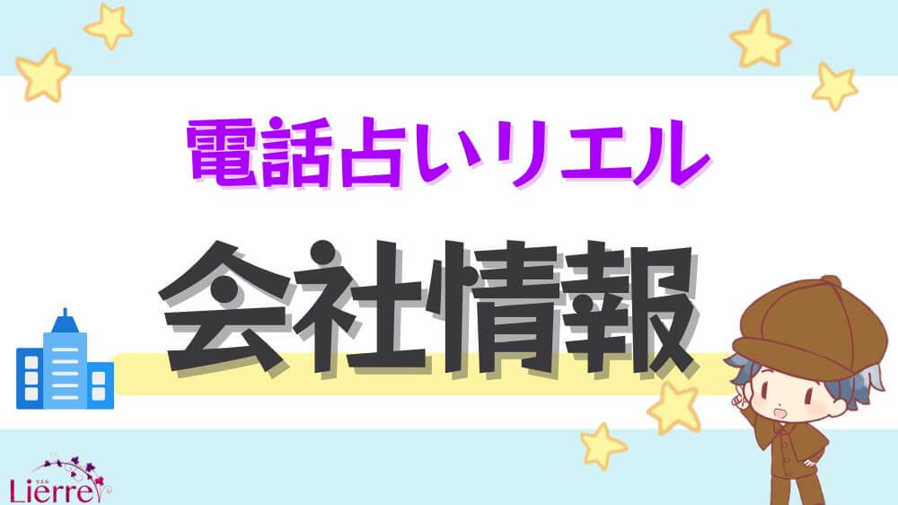 電話占いリエル会社情報