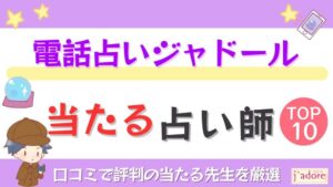 電話占いジャドールの当たる占い師TOP10！口コミで評判の当たる先生を厳選