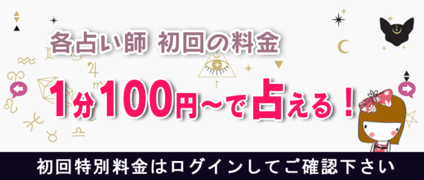初めての先生は1分100円～で占える
