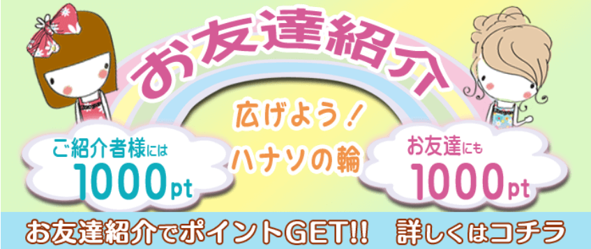 友達紹介キャンペーン