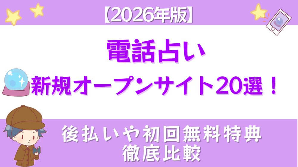 電話占いの新規オープンサイト20選！【2026年版】後払いや初回無料特典も徹底比較