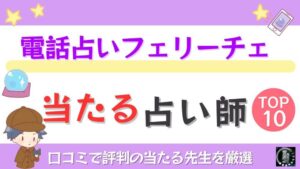 電話占いフェリーチェの当たる占い師TOP10！口コミで評判の当たる先生を厳選