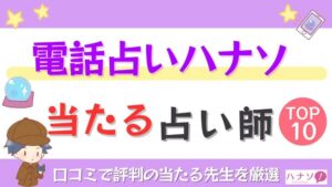 電話占いハナソの当たる占い師TOP10！口コミで評判の当たる先生を厳選
