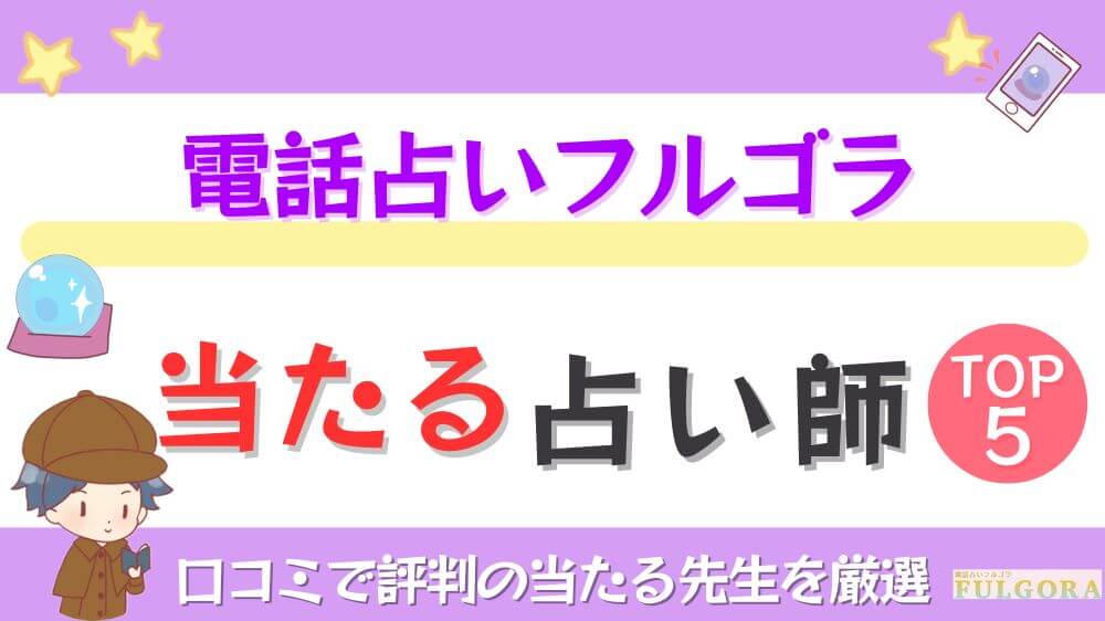 電話占いフルゴラの当たる占い師TOP5！口コミで評判の当たる先生を厳選
