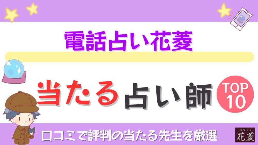 電話占い花菱の当たる占い師TOP10！口コミで評判の当たる先生を厳選