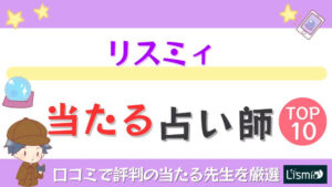 リスミィの当たる占い師TOP10！口コミで評判の当たる先生を厳選