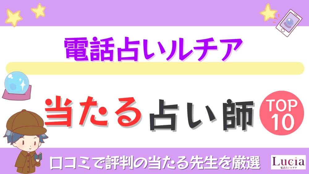 電話占いルチアの当たる占い師TOP10！口コミで評判の当たる先生を厳選