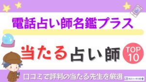 電話占い師名鑑プラスの当たる占い師TOP10！口コミで評判の当たる先生を厳選