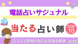 電話占いサジュナルの当たる占い師TOP10！口コミで評判の当たる先生を厳選