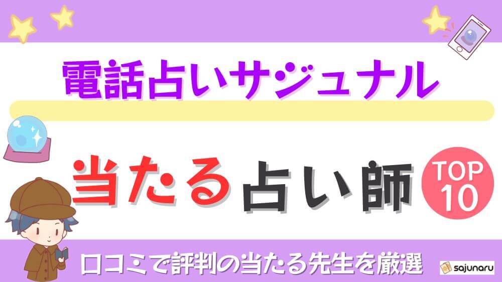 電話占いサジュナルの当たる占い師TOP10！口コミで評判の当たる先生を厳選