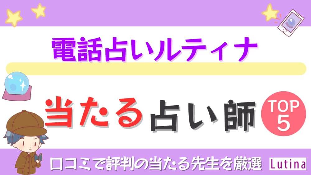 電話占いルティナの当たる占い師TOP5！口コミで評判の当たる先生を厳選