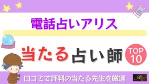 電話占いアリス（Alice）の当たる占い師TOP10！口コミで評判の当たる先生を厳選