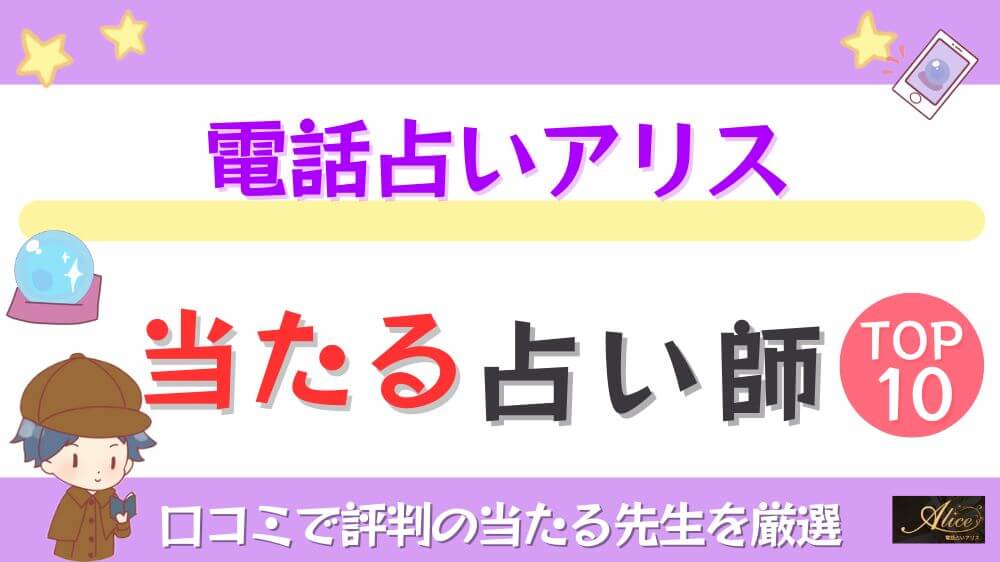 電話占いアリス（Alice）の当たる占い師TOP10！口コミで評判の当たる先生を厳選