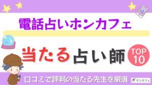 電話占いホンカフェの当たる占い師TOP10！口コミで評判の当たる先生を厳選
