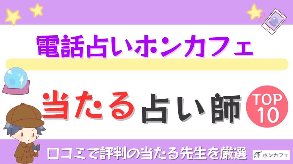 電話占いホンカフェの当たる占い師TOP10！口コミで評判の当たる先生を厳選
