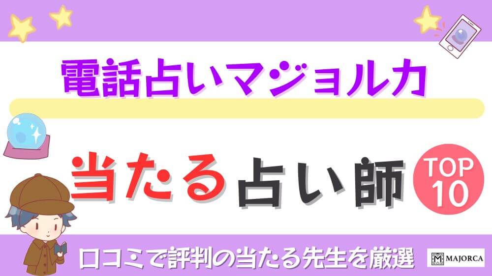 電話占いマジョルカの当たる占い師TOP10！口コミで評判の当たる先生を厳選