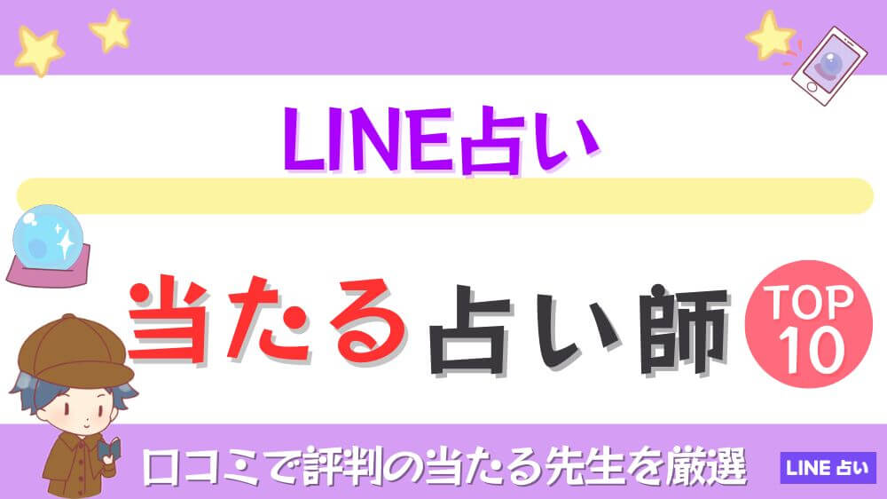 LINE占いの当たる占い師TOP10！口コミで評判の当たる先生を厳選