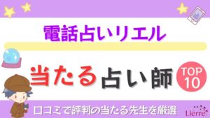 電話占いリエルの当たる占い師TOP10！口コミで評判の当たる先生を厳選