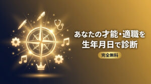 あなたの才能・適職を生年月日で診断【完全無料】