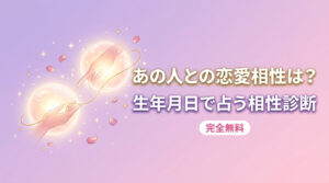 あの人との恋愛相性は？生年月日で占う相性診断【完全無料】