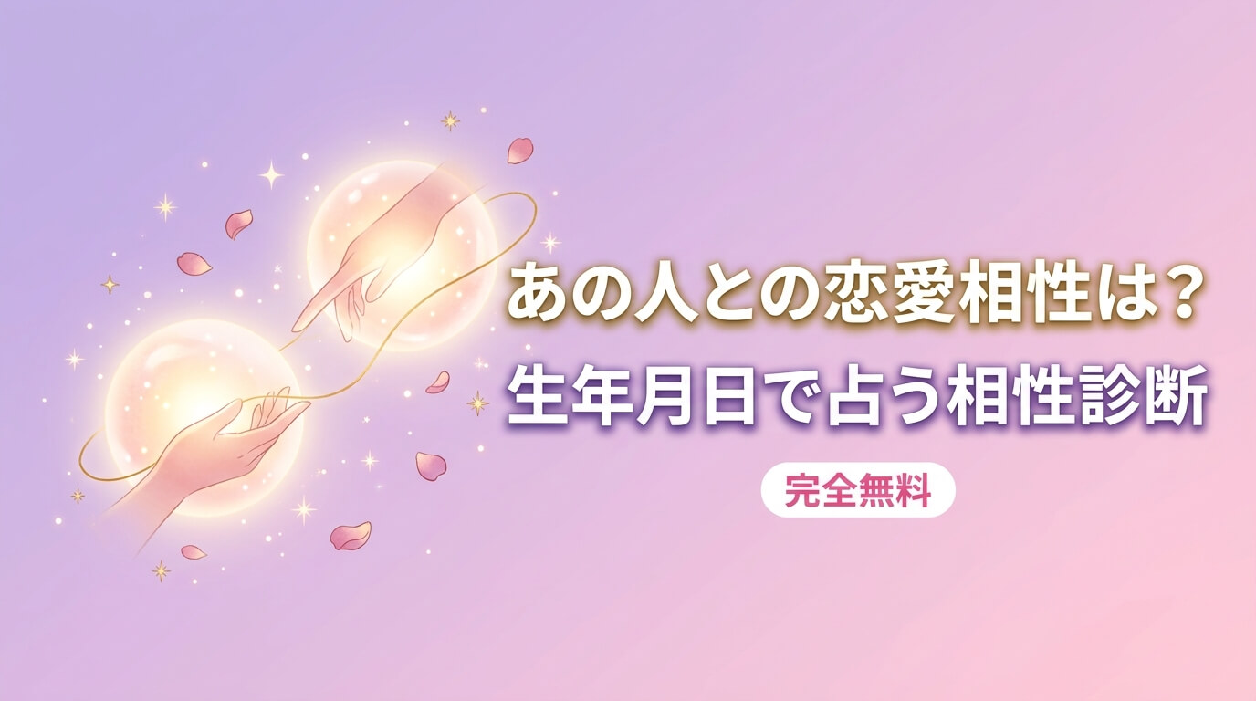 あの人との恋愛相性は？生年月日で占う相性診断【完全無料】