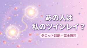 あの人は私のツインレイ？タロット診【完全無料】