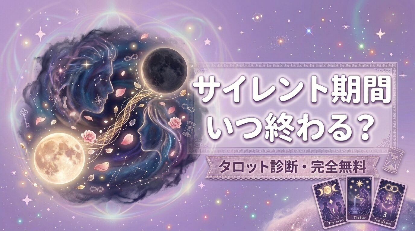 ツインレイのサイレント期間はいつ終わる？【無料タロット診断】