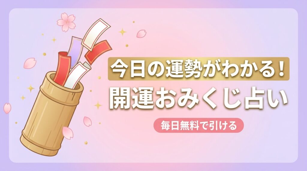 今日の運勢がわかる！開運おみくじ占い【無料】