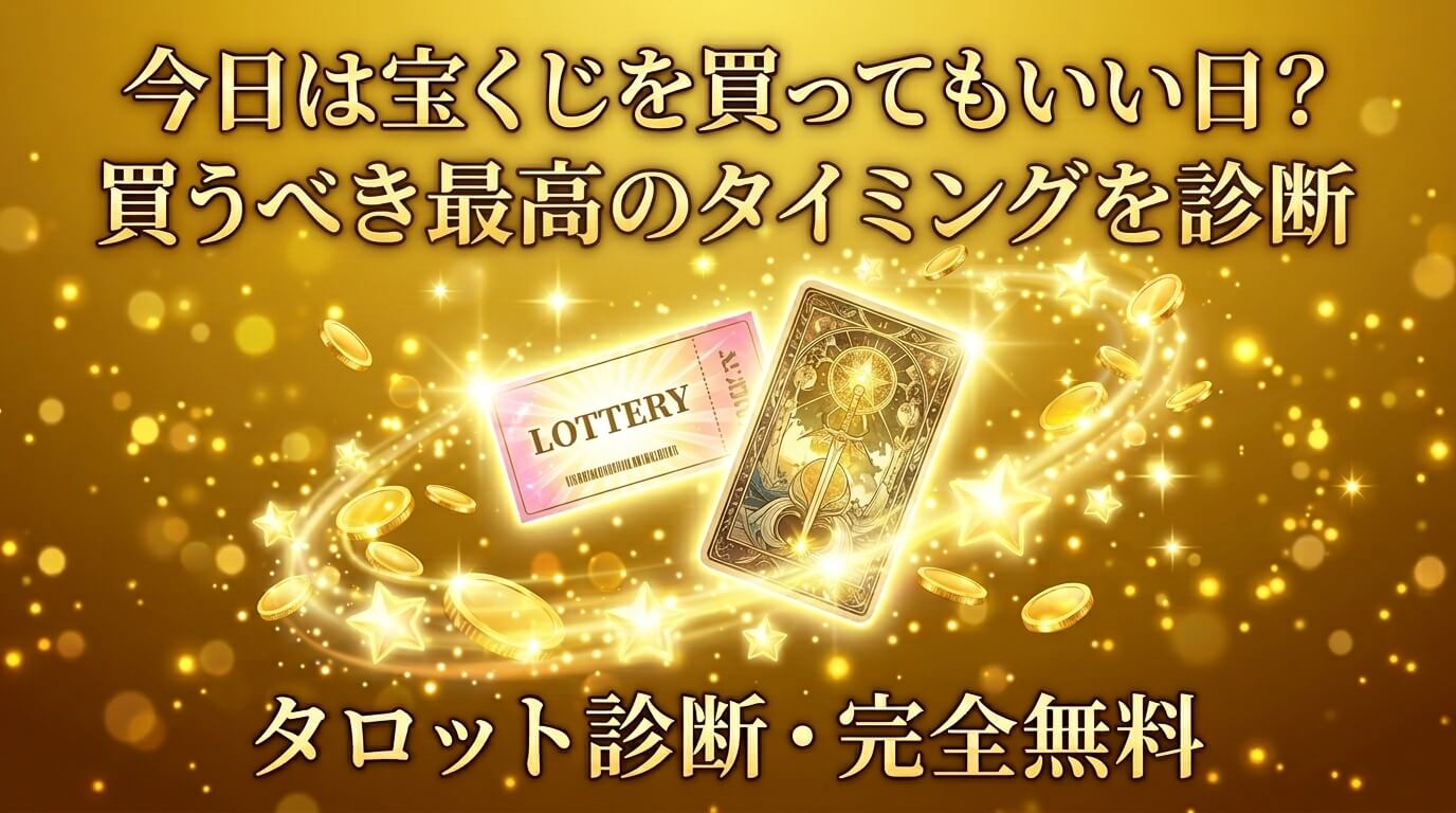 今日宝くじを買っていい？金運タロットで買うべきタイミングを診断【完全無料】