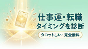 仕事運・転職のタイミングをタロット診断【完全無料】